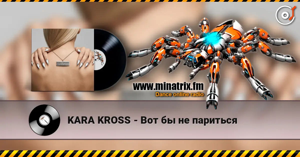 KARA KROSS - Вот бы не париться слухати онлайн у високій якості | Minatrix.FM