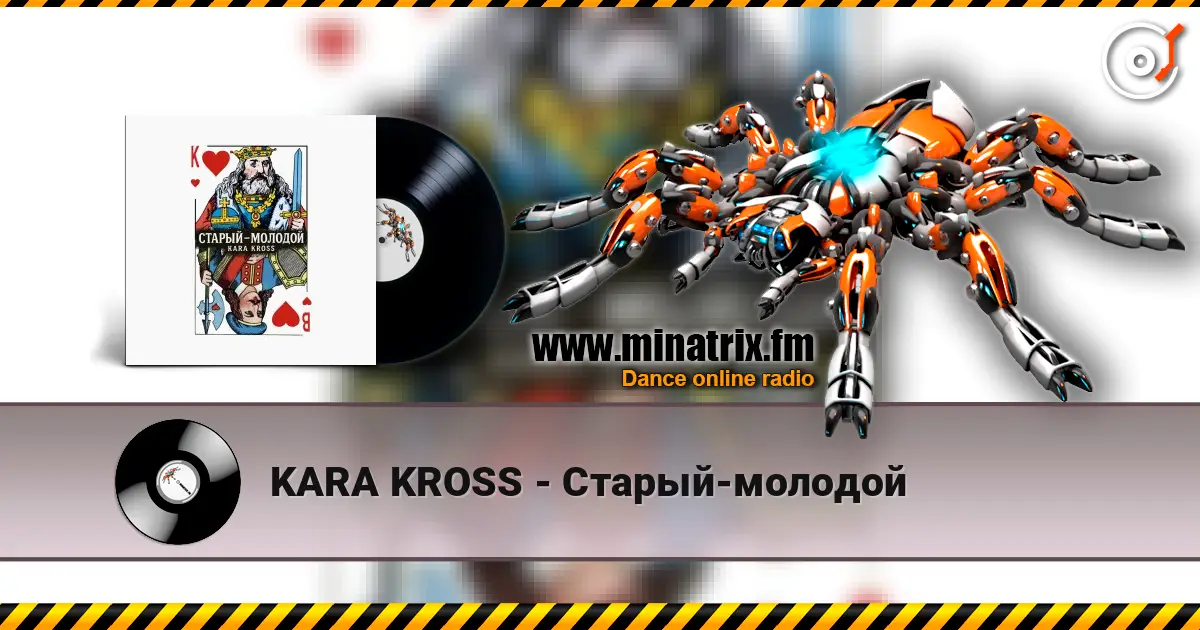 KARA KROSS - Старый-молодой слухати онлайн у високій якості | Minatrix.FM