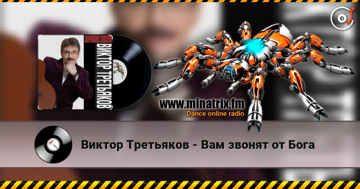 Виктор Третьяков - Вам звонят от Бога слухати онлайн у високій якості | Minatrix.FM