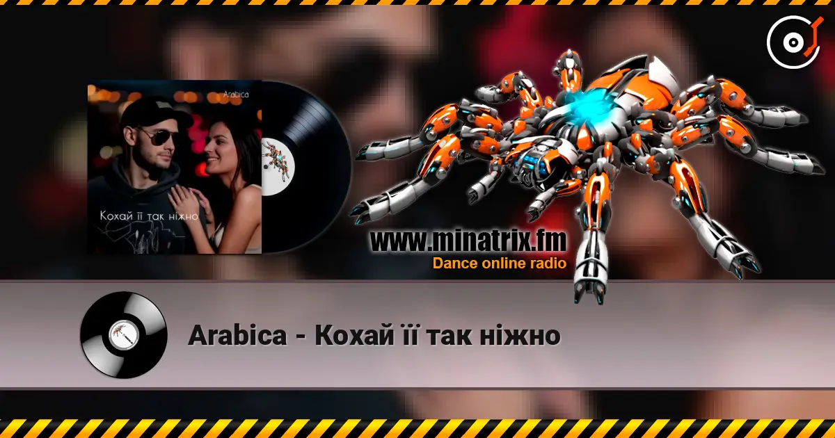 Arabica - Кохай її так ніжно listen online in high quality | Minatrix.FM