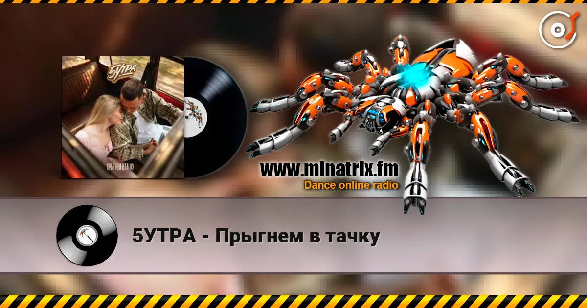 5УТРА - Прыгнем в тачку listen online in high quality | Minatrix.FM