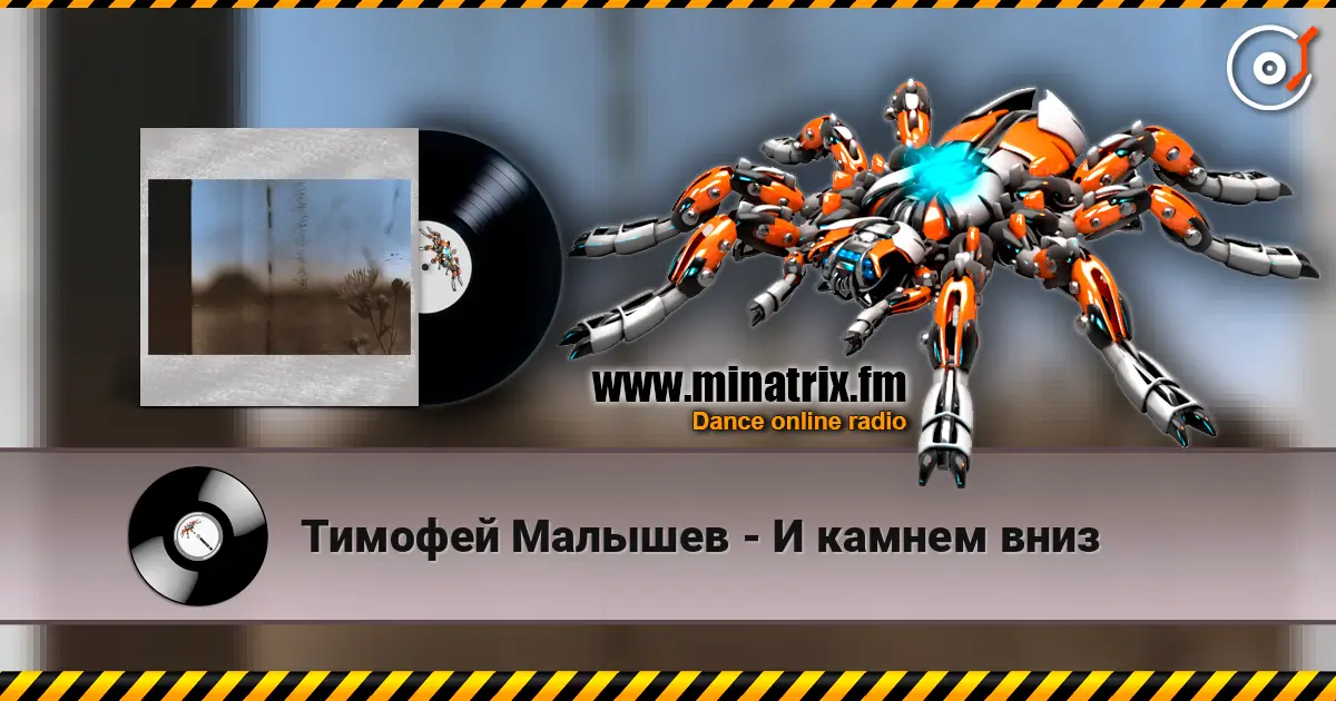 Тимофей Малышев - И камнем вниз слухати онлайн у високій якості | Minatrix.FM