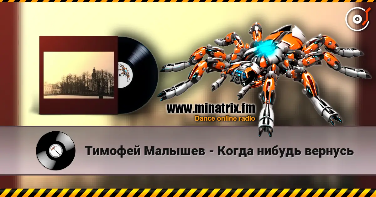 Тимофей Малышев - Когда нибудь вернусь listen online in high quality | Minatrix.FM