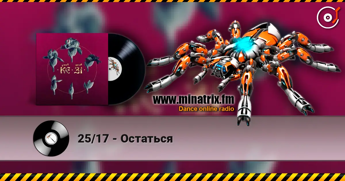25/17 - Остаться слухати онлайн у високій якості | Minatrix.FM