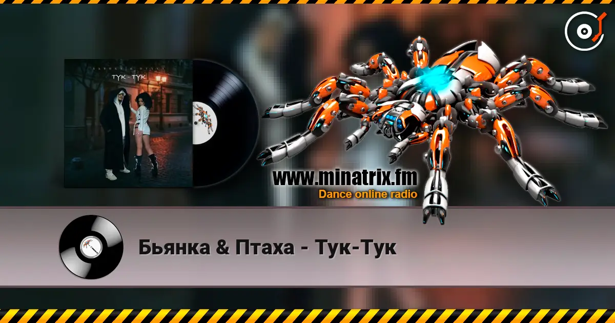 Бьянка & Птаха - Тук-Тук listen online in high quality | Minatrix.FM