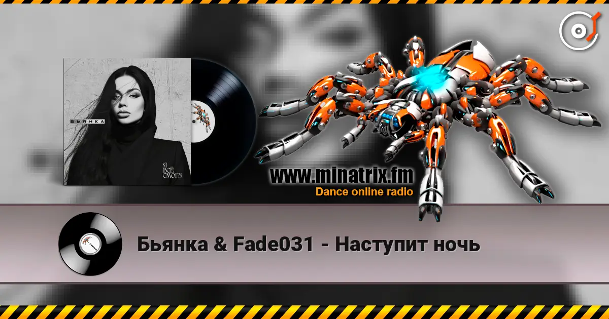 Бьянка & Fade031 - Наступит ночь слухати онлайн у високій якості | Minatrix.FM