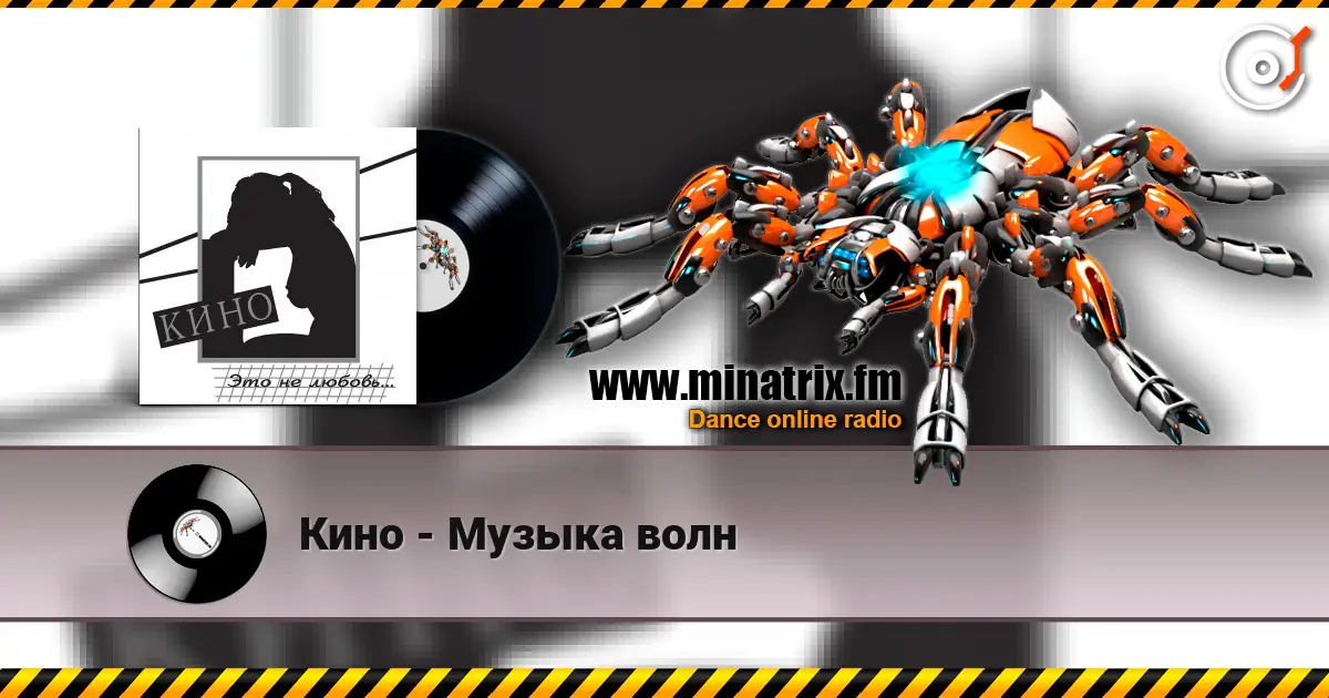 Кино - Музыка волн слухати онлайн у високій якості | Minatrix.FM