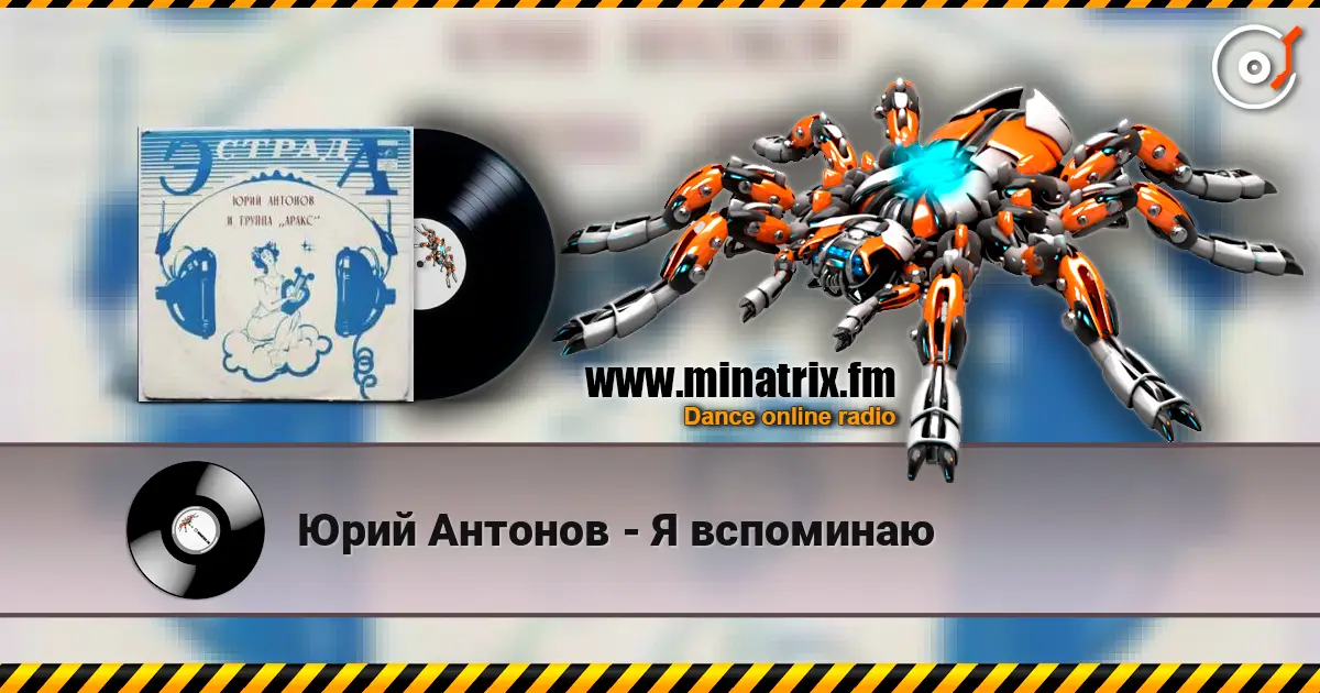 Юрий Антонов - Я вспоминаю слухати онлайн у високій якості | Minatrix.FM