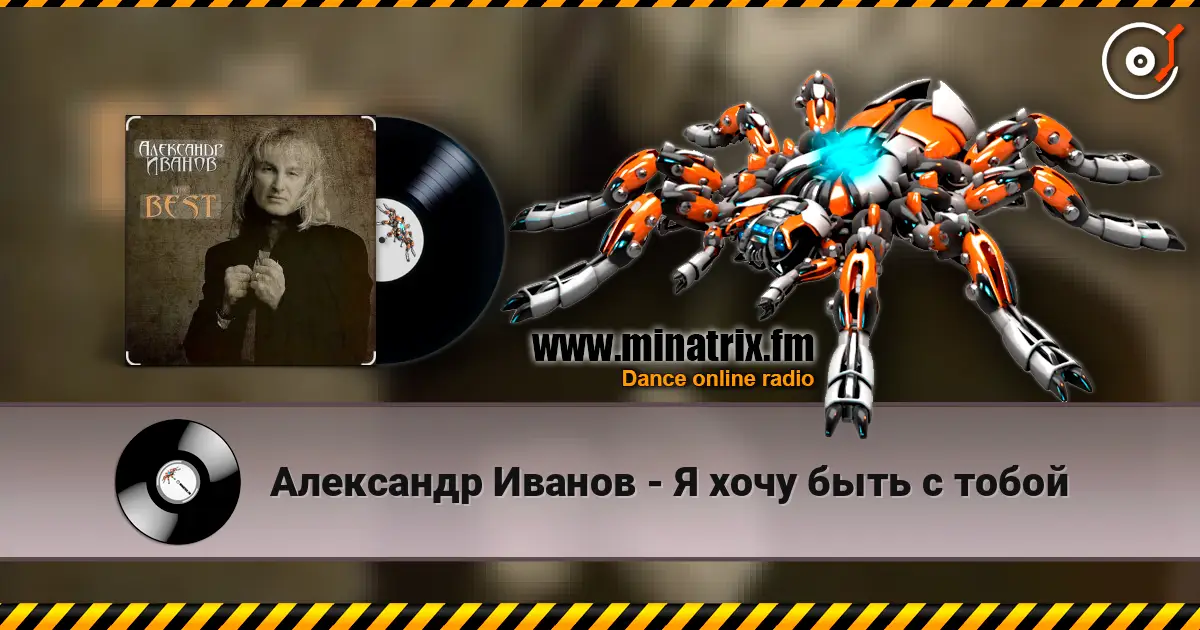 Александр Иванов - Я хочу быть с тобой listen online in high quality | Minatrix.FM