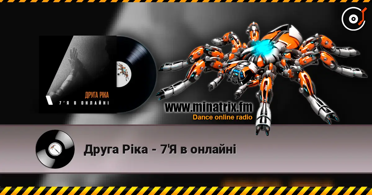 Друга Ріка - 7'Я в онлайні слухати онлайн у високій якості | Minatrix.FM