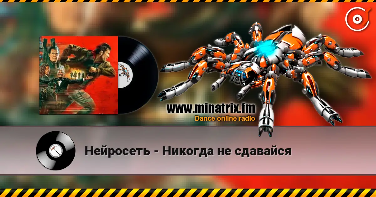 Нейросеть - Никогда не сдавайся слухати онлайн у високій якості | Minatrix.FM