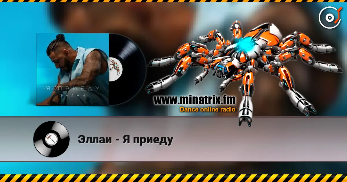 Эллаи - Я приеду слухати онлайн у високій якості | Minatrix.FM