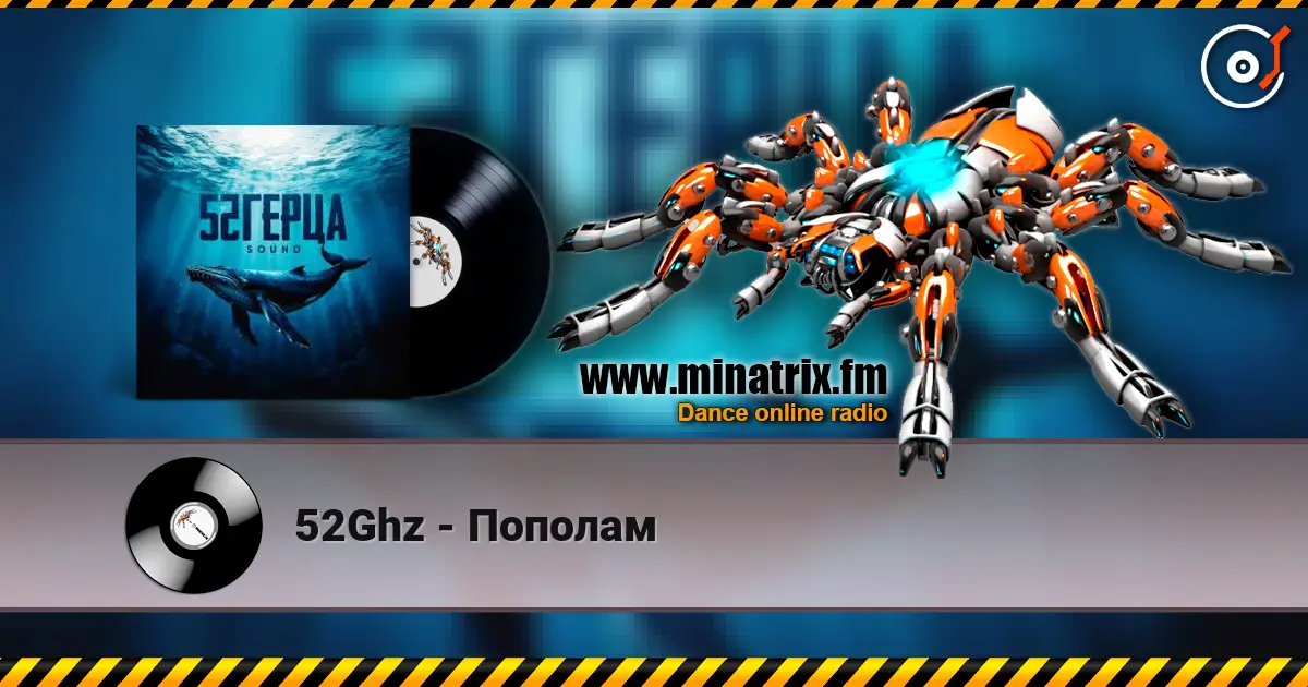 52Ghz - Пополам слухати онлайн у високій якості | Minatrix.FM