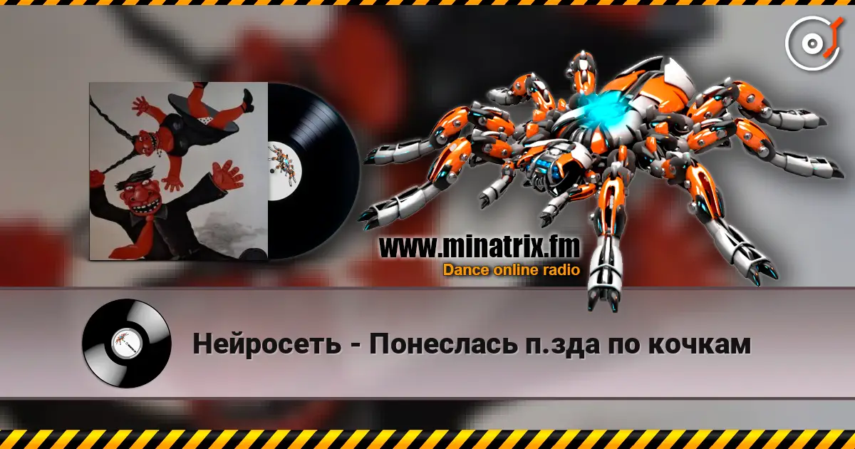 Нейросеть - Понеслась п.зда по кочкам слухати онлайн у високій якості | Minatrix.FM