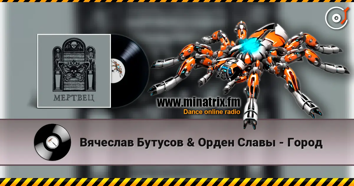 Вячеслав Бутусов & Орден Славы - Город слухати онлайн у високій якості | Minatrix.FM