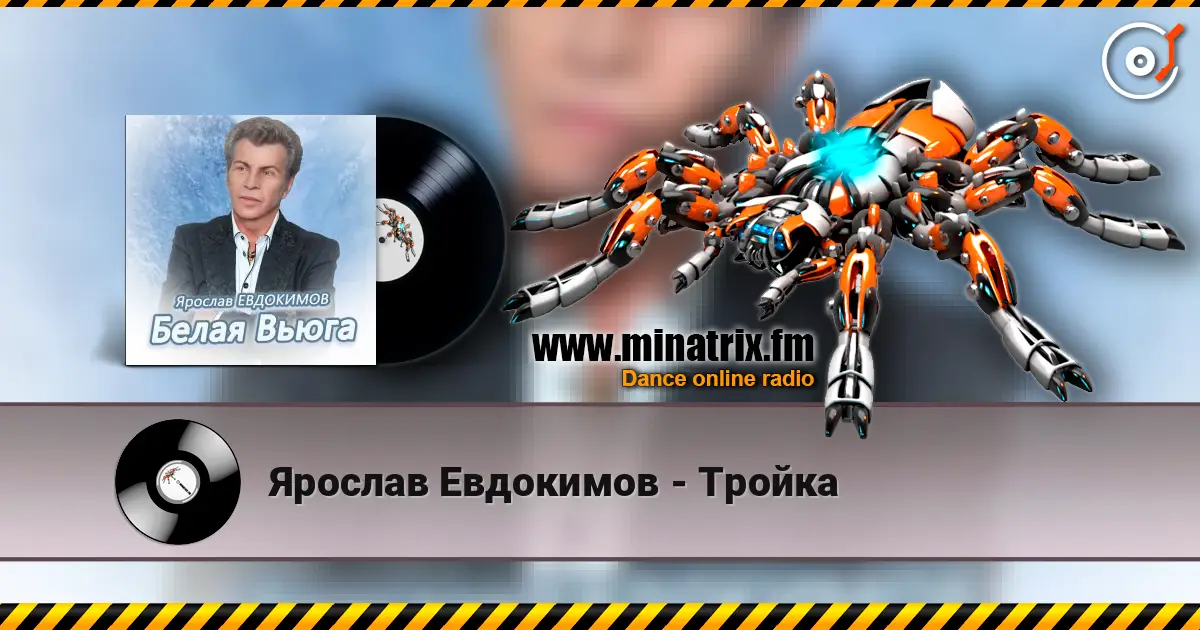 Ярослав Евдокимов - Тройка listen online in high quality | Minatrix.FM