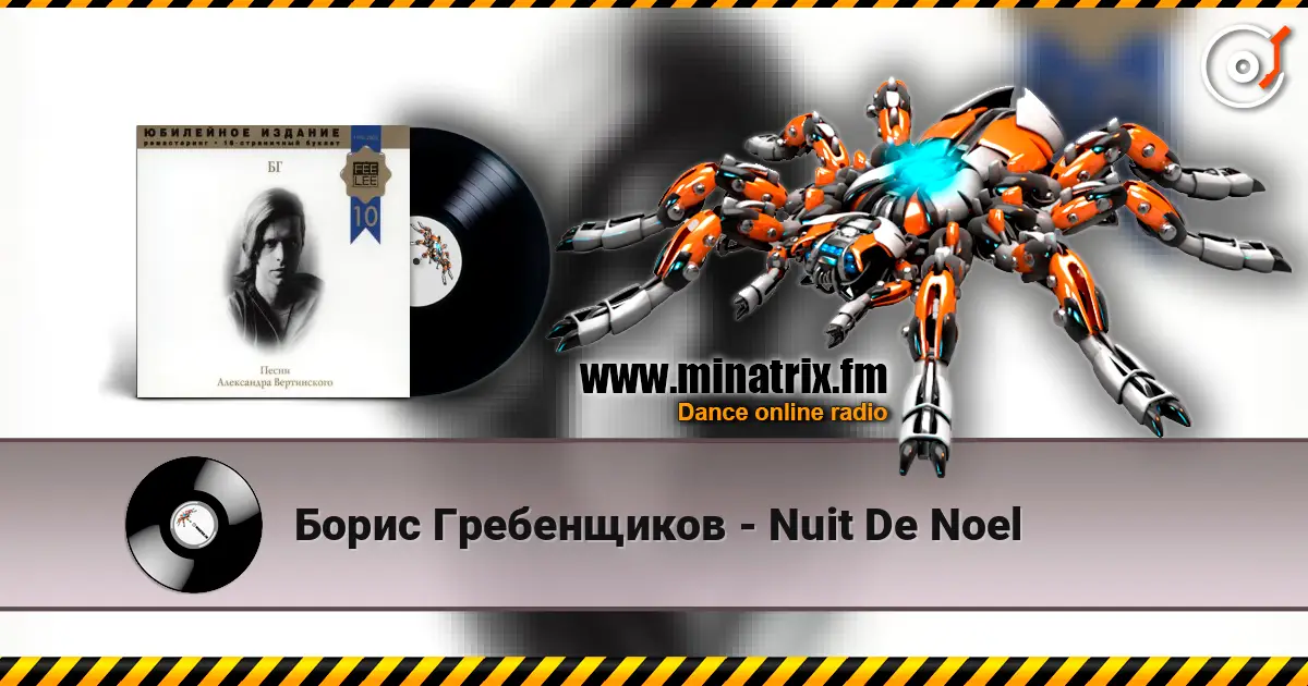 Борис Гребенщиков - Nuit De Noel listen online in high quality | Minatrix.FM