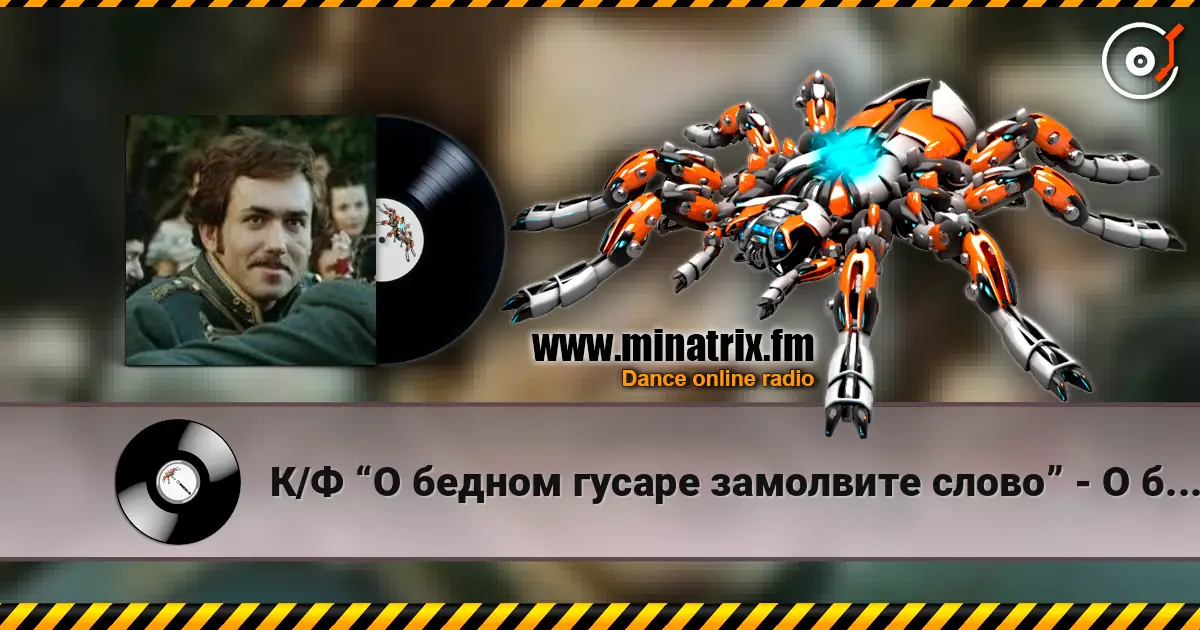 К/Ф “О бедном гусаре замолвите слово” - О бедном гусаре listen online in high quality | Minatrix.FM