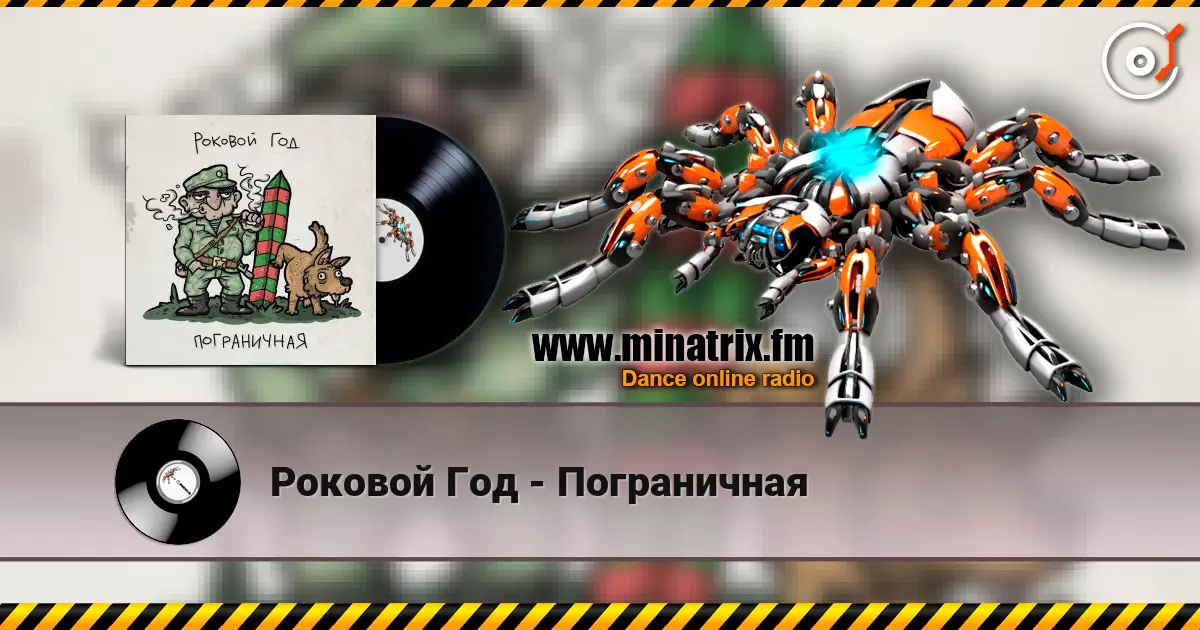Роковой Год - Пограничная слухати онлайн у високій якості | Minatrix.FM