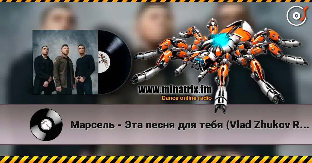 Марсель - Эта песня для тебя (Vlad Zhukov Remix) слухати онлайн у високій якості | Minatrix.FM