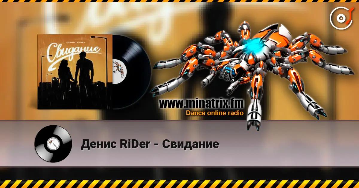 Денис RiDer - Свидание listen online in high quality | Minatrix.FM