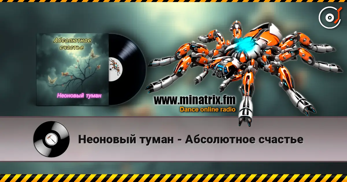 Неоновый туман - Абсолютное счастье слухати онлайн у високій якості | Minatrix.FM