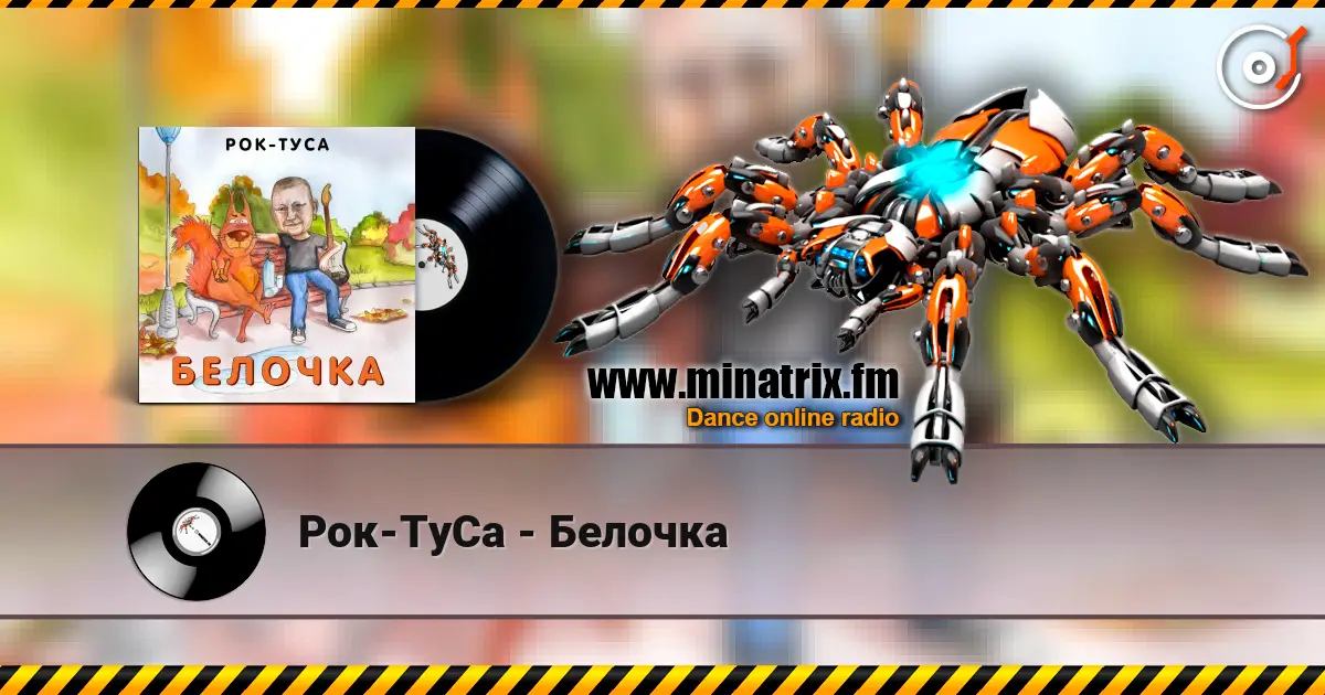 Рок-ТуСа - Белочка слухати онлайн у високій якості | Minatrix.FM