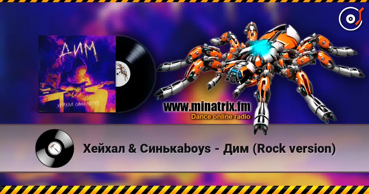 Хейхал & Синькаboys - Дим (Rock version) слухати онлайн у високій якості | Minatrix.FM