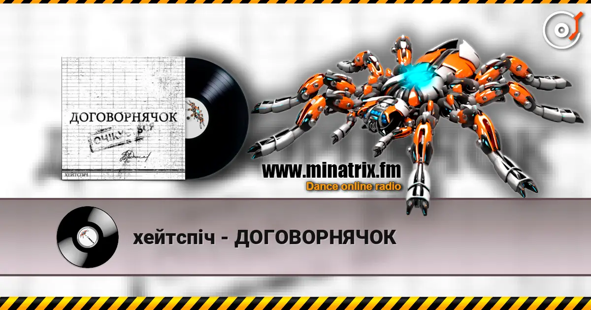 хейтспіч - ДОГОВОРНЯЧОК слухати онлайн у високій якості | Minatrix.FM