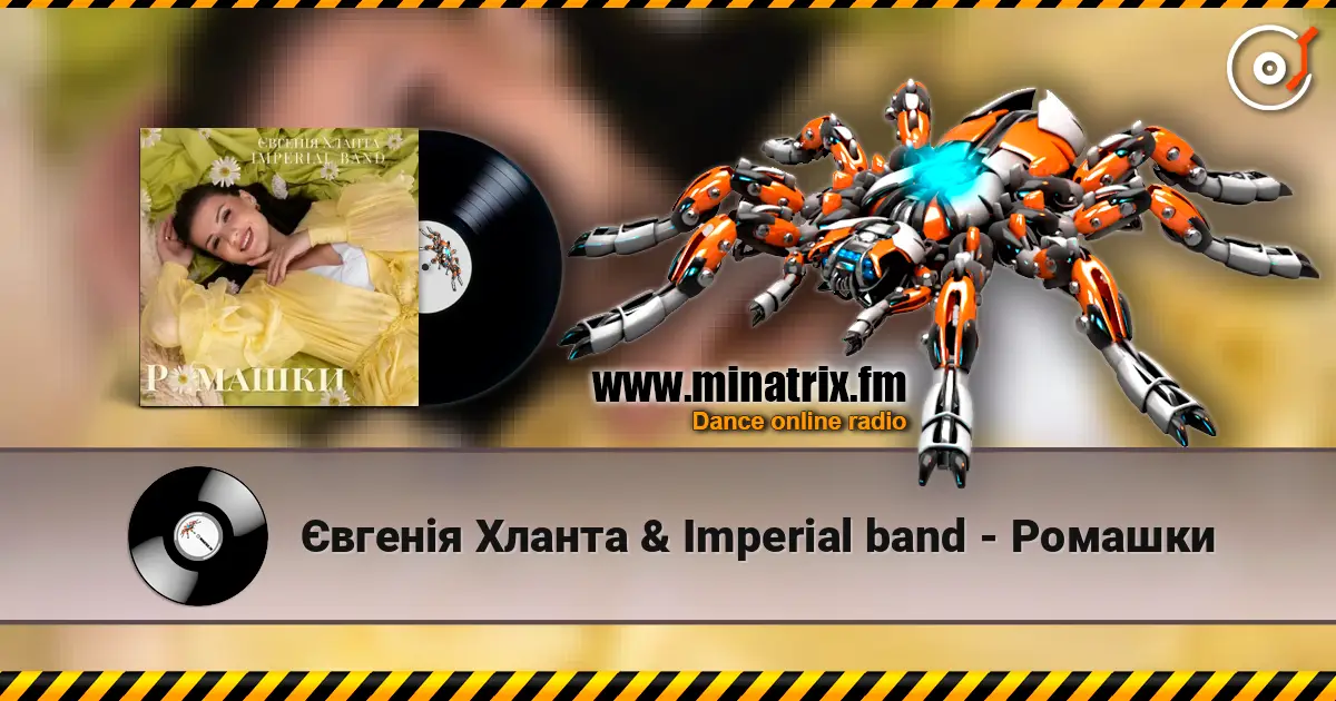 Євгенія Хланта & Imperial band - Ромашки listen online in high quality | Minatrix.FM