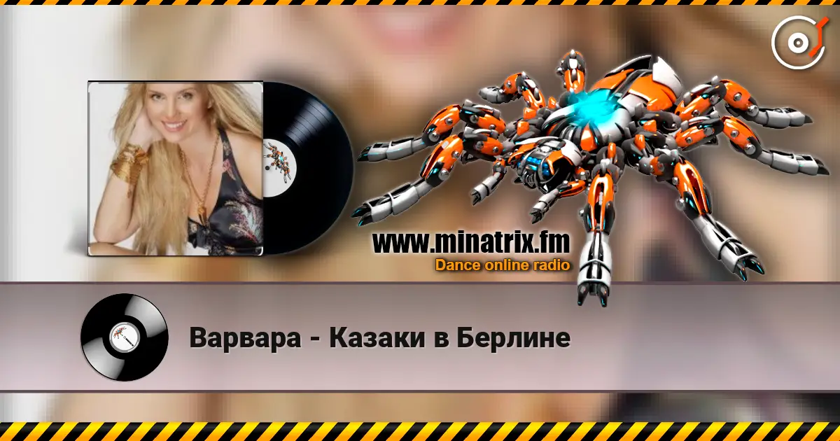 Варвара - Казаки в Берлине слухати онлайн у високій якості | Minatrix.FM
