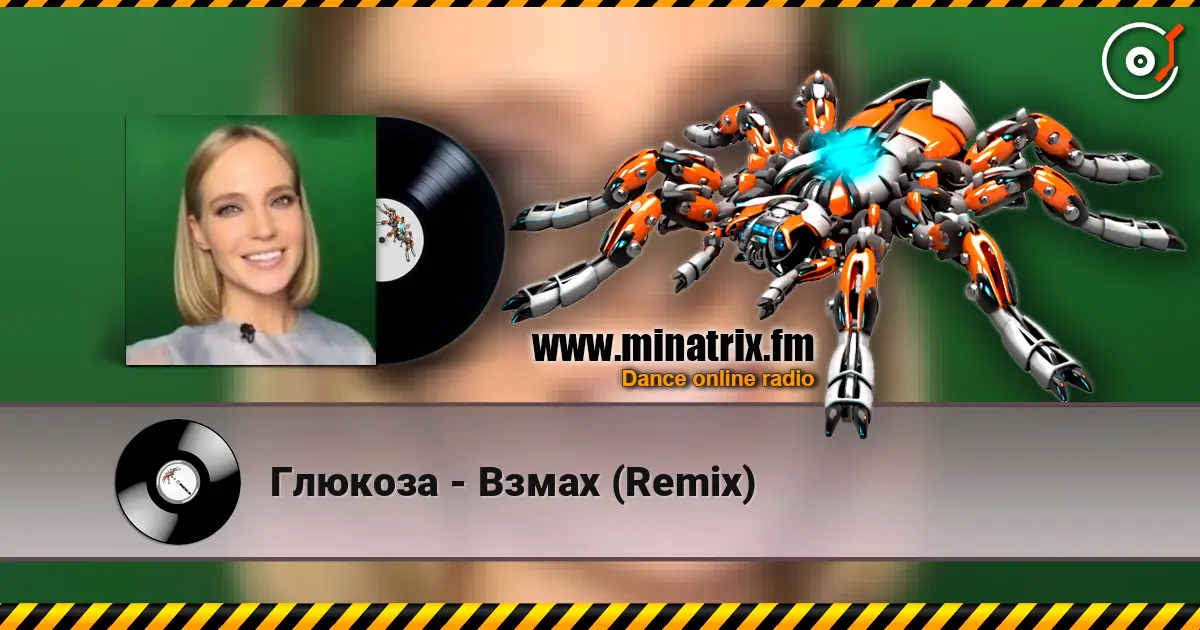 Глюкоза - Взмах (Remix) слухати онлайн у високій якості | Minatrix.FM
