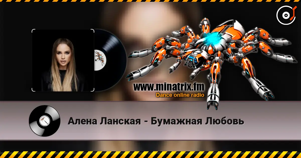 Алена Ланская - Бумажная Любовь слухати онлайн у високій якості | Minatrix.FM