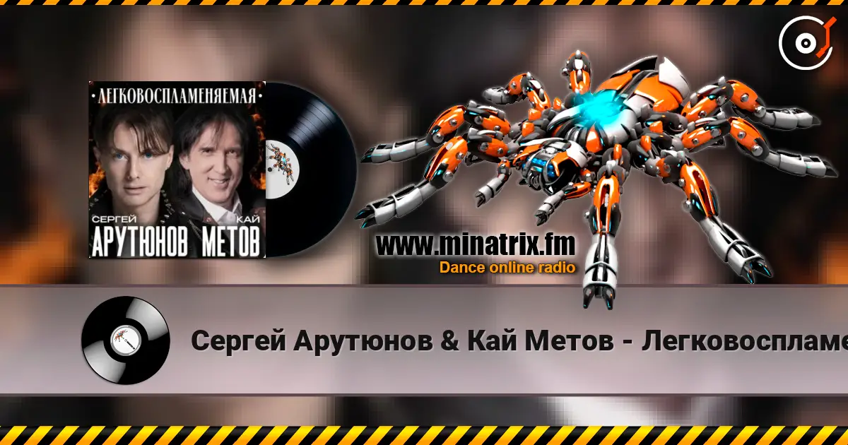 Сергей Арутюнов & Кай Метов - Легковоспламеняемая слухати онлайн у високій якості | Minatrix.FM