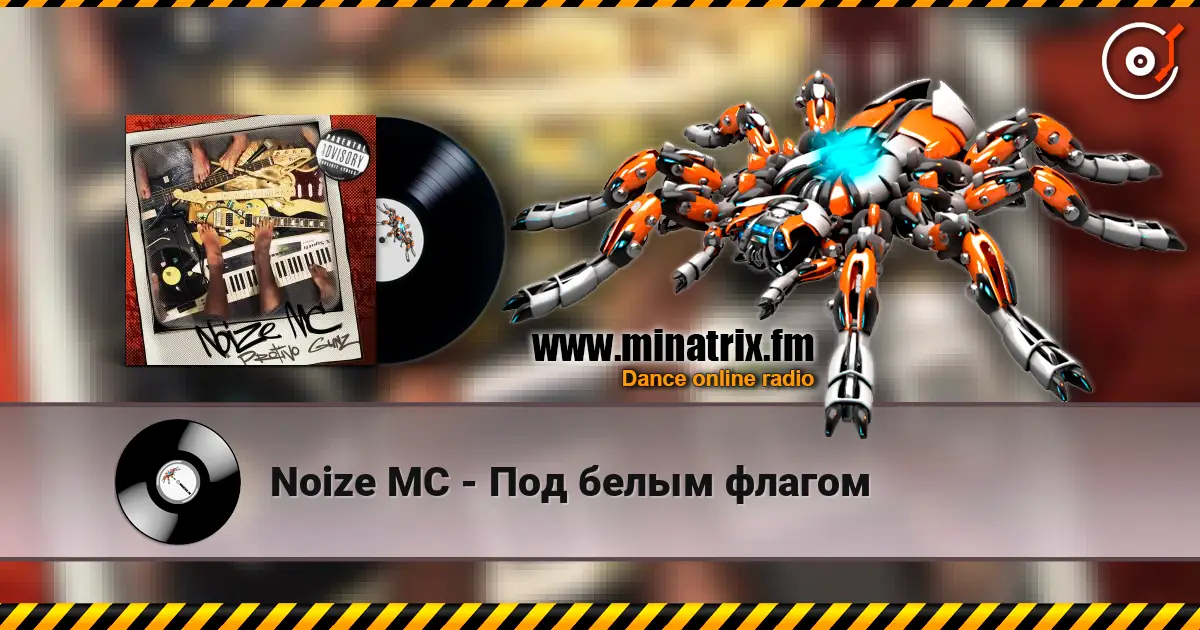 Noize MC - Под белым флагом listen online in high quality | Minatrix.FM