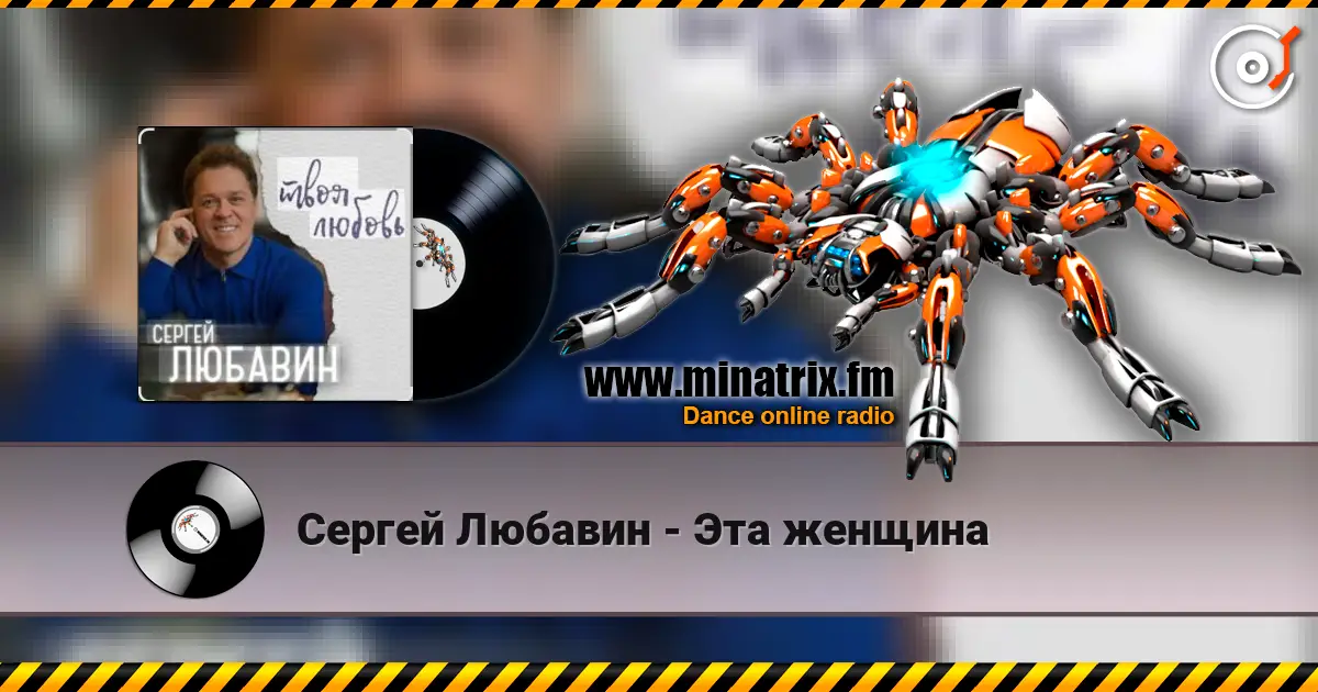 Сергей Любавин - Эта женщина слухати онлайн у високій якості | Minatrix.FM