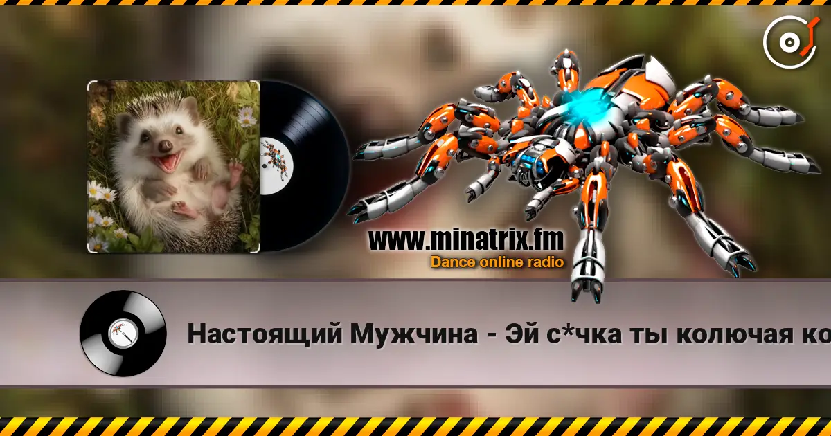 Настоящий Мужчина - Эй с*чка ты колючая колючка слухати онлайн у високій якості | Minatrix.FM