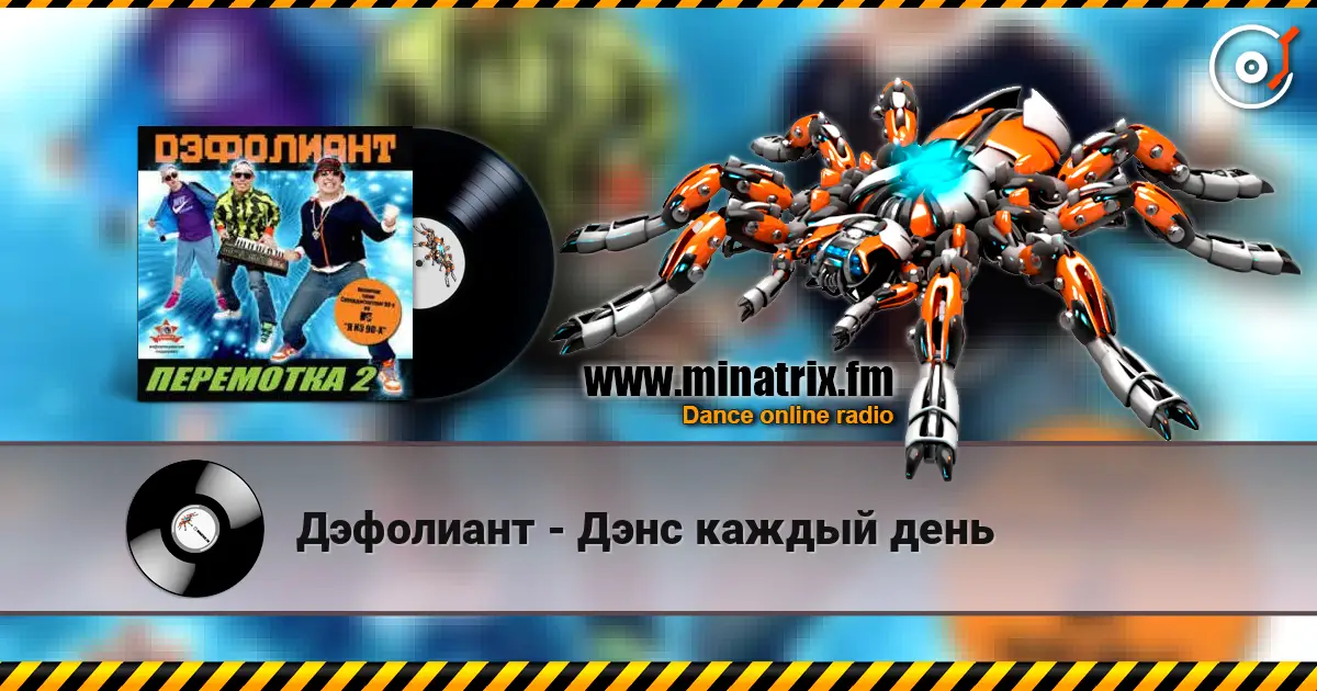 Дэфолиант - Дэнс каждый день слухати онлайн у високій якості | Minatrix.FM