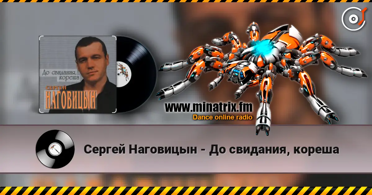 Сергей Наговицын - До свидания, кореша listen online in high quality | Minatrix.FM