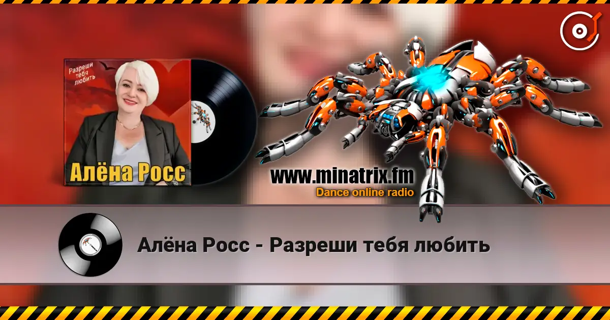 Алёна Росс - Разреши тебя любить слухати онлайн у високій якості | Minatrix.FM