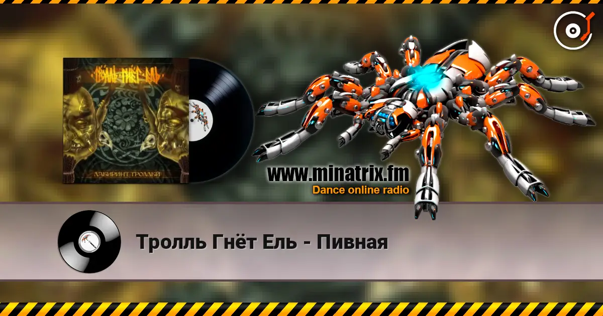 Тролль Гнёт Ель - Пивная слухати онлайн у високій якості | Minatrix.FM