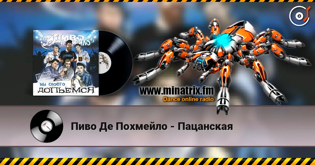 Пиво Де Похмейло - Пацанская listen online in high quality | Minatrix.FM