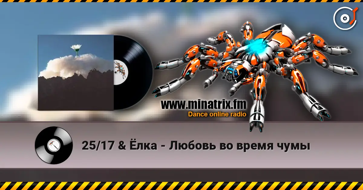 25/17 & Ёлка - Любовь во время чумы слухати онлайн у високій якості | Minatrix.FM