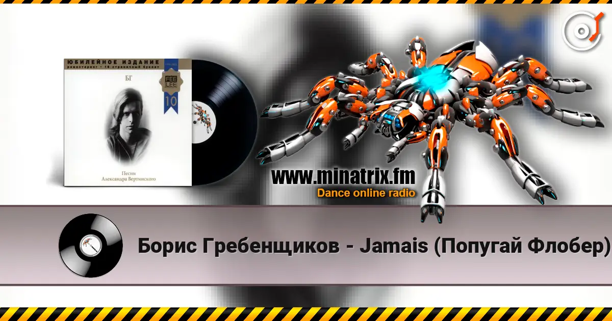 Борис Гребенщиков - Jamais (Попугай Флобер) слухати онлайн у високій якості | Minatrix.FM