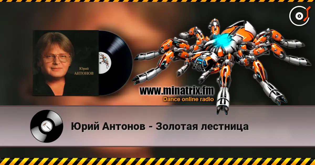 Юрий Антонов - Золотая лестница слухати онлайн у високій якості | Minatrix.FM