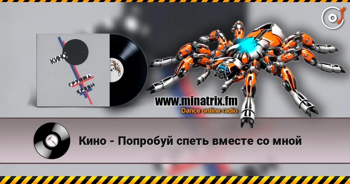 Кино - Попробуй спеть вместе со мной слухати онлайн у високій якості | Minatrix.FM