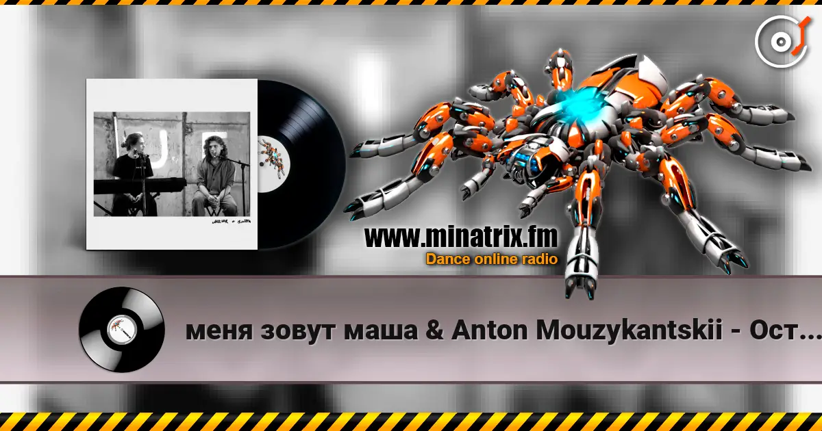 меня зовут маша & Anton Mouzykantskii - Осторожно двери закрываются слухати онлайн у високій якості | Minatrix.FM