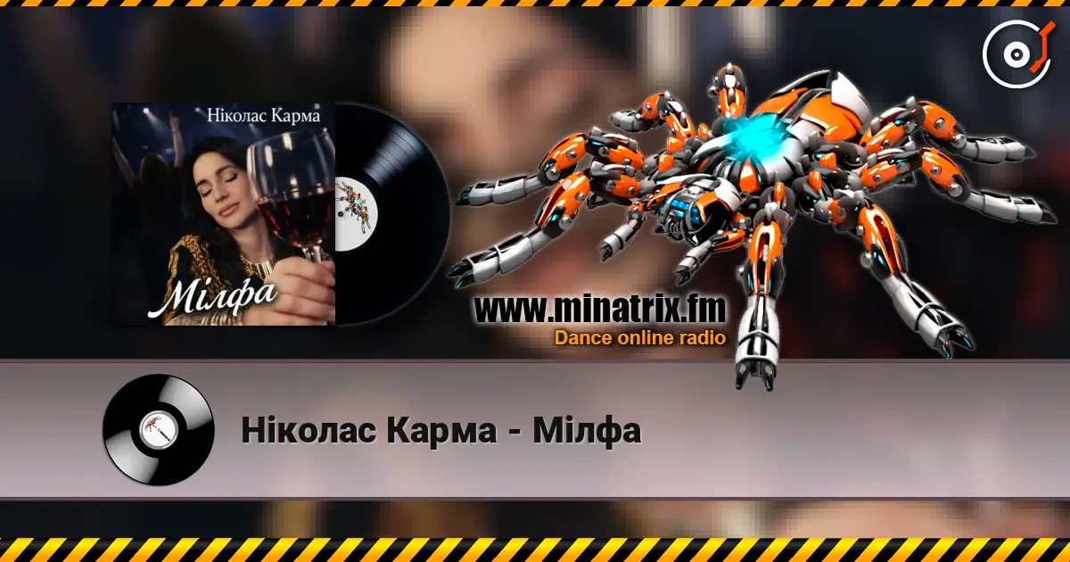 Ніколас Карма - Мілфа listen online in high quality | Minatrix.FM