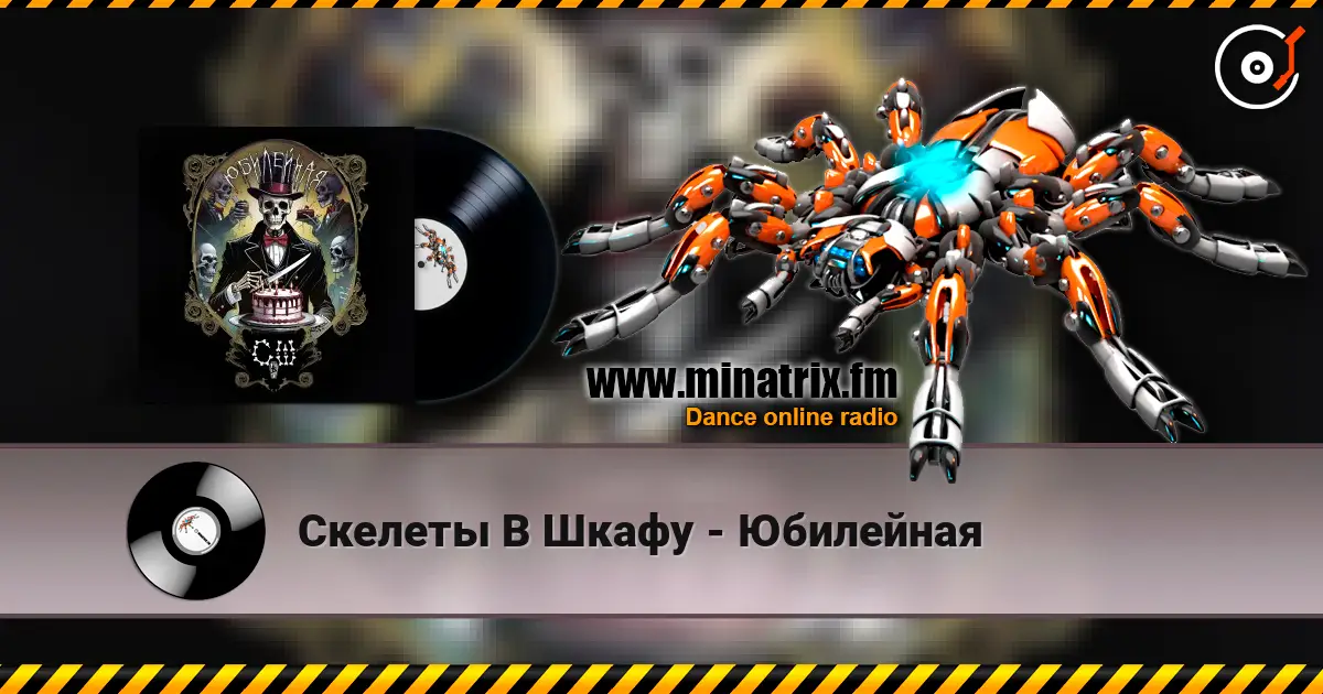 Скелеты В Шкафу - Юбилейная слухати онлайн у високій якості | Minatrix.FM