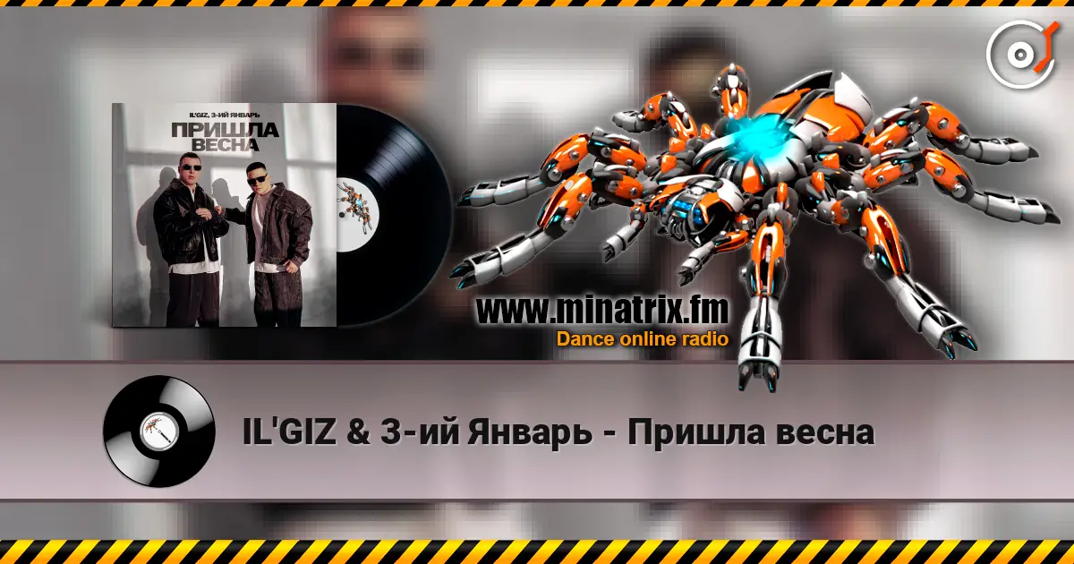 IL'GIZ & 3-ий Январь - Пришла весна listen online in high quality | Minatrix.FM
